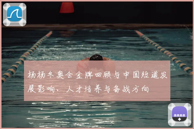 杨杨冬奥会金牌回顾与中国短道发展影响、人才培养与备战方向
