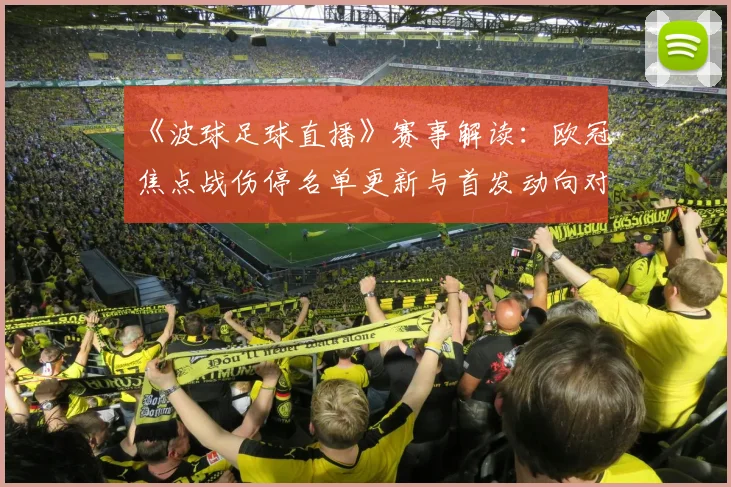 《波球足球直播》赛事解读：欧冠焦点战伤停名单更新与首发动向对比