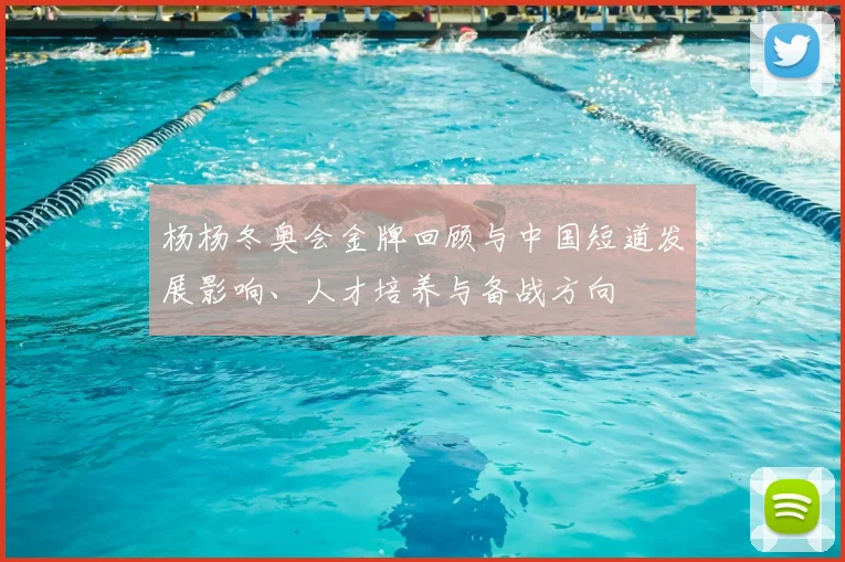 杨杨冬奥会金牌回顾与中国短道发展影响、人才培养与备战方向