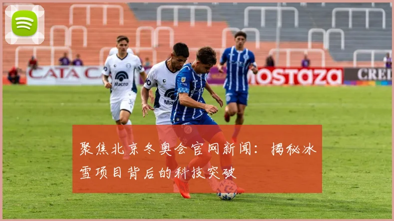 聚焦北京冬奥会官网新闻：揭秘冰雪项目背后的科技突破