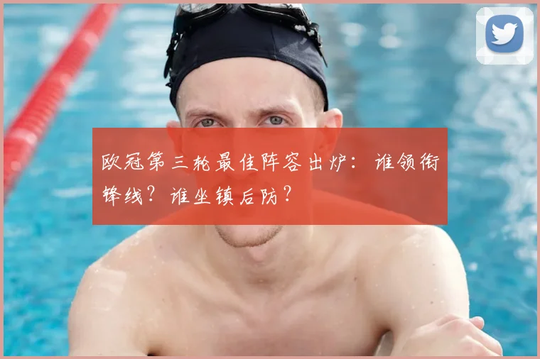 欧冠第三轮最佳阵容出炉：谁领衔锋线？谁坐镇后防？