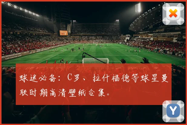 球迷必备：C罗、拉什福德等球星曼联时期高清壁纸合集。