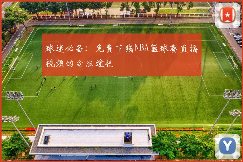 球迷必备：免费下载NBA篮球赛直播视频的合法途径
