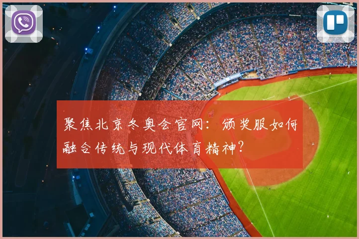 聚焦北京冬奥会官网：颁奖服如何融合传统与现代体育精神？