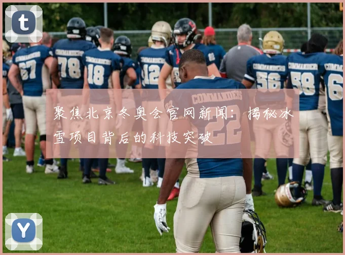 聚焦北京冬奥会官网新闻：揭秘冰雪项目背后的科技突破