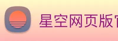 星空网页版官网入口 Logo